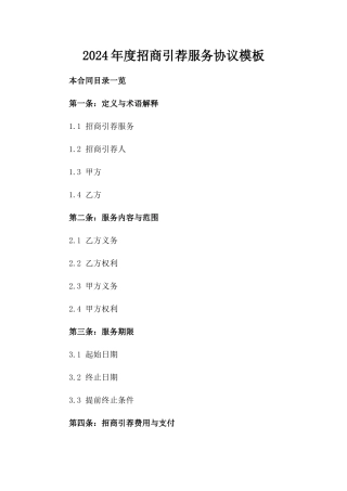 2024年度招商引荐服务协议模板