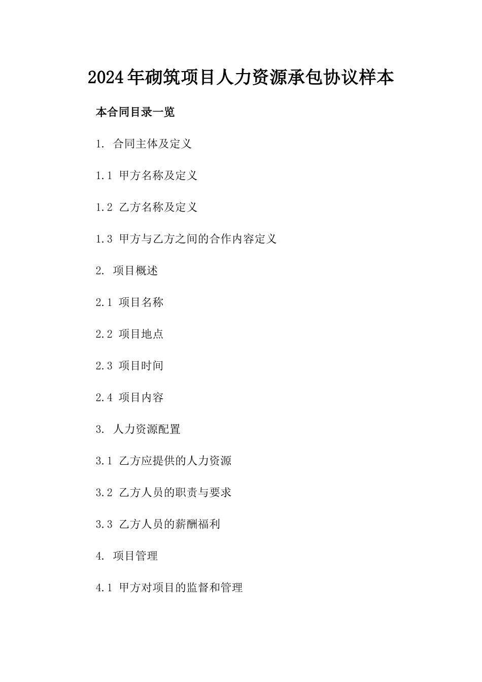 2024年砌筑项目人力资源承包协议样本_第2页