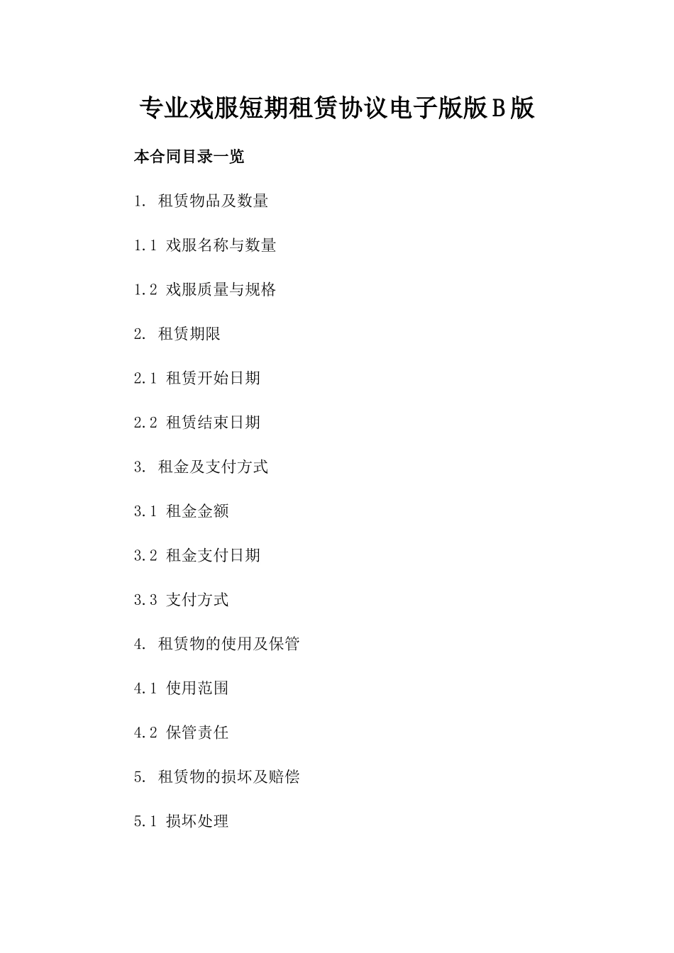 专业戏服短期租赁协议电子版版B版_第2页