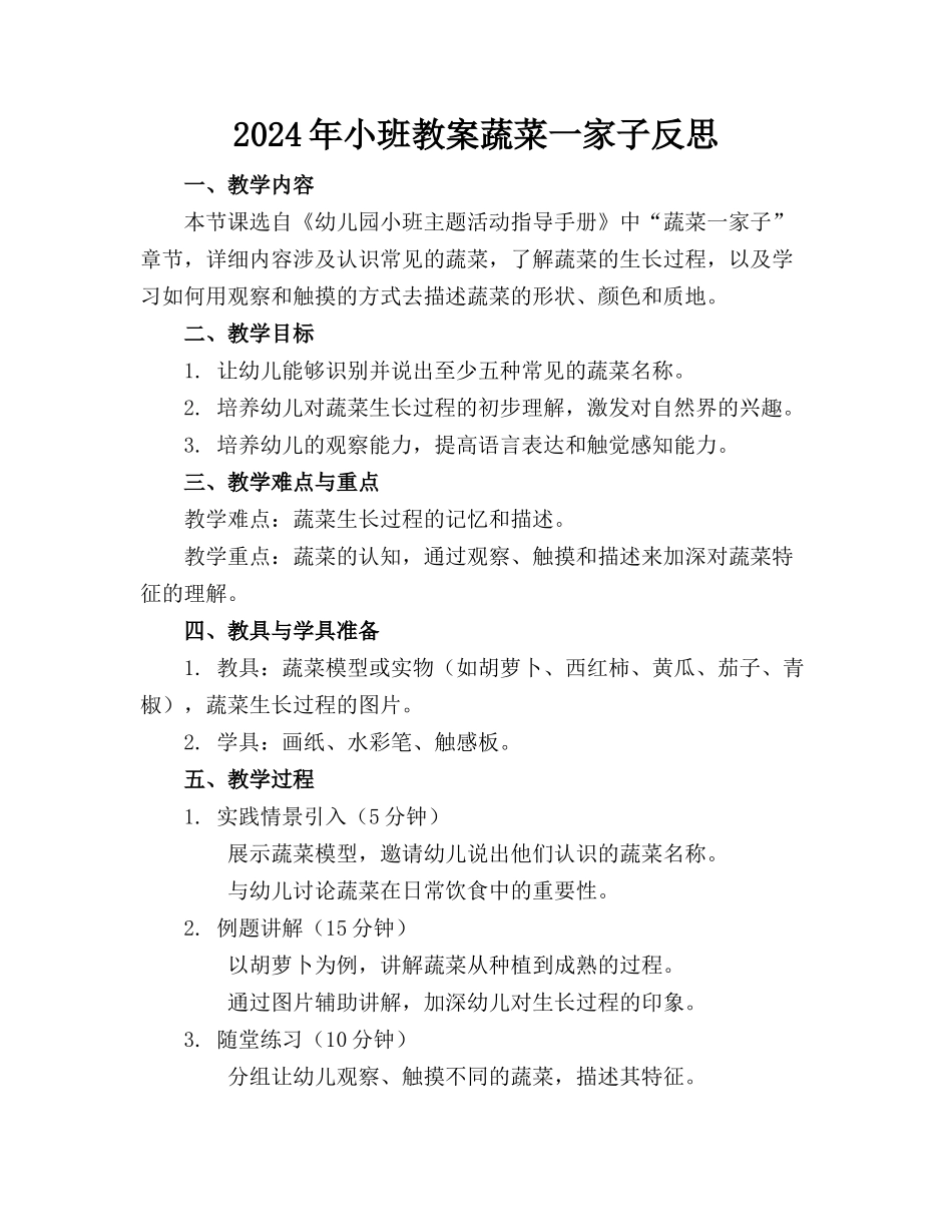 2024年小班教案蔬菜一家子反思_第1页