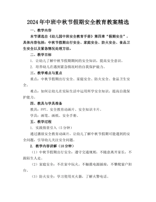 2024年中班中秋节假期安全教育教案精选