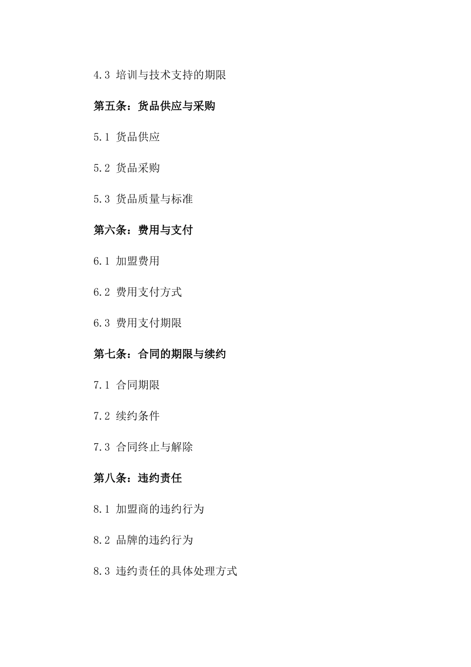 品牌加盟门店运营合同范本2024一_第3页