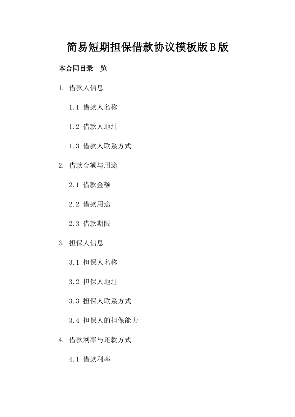 简易短期担保借款协议模板版B版_第2页