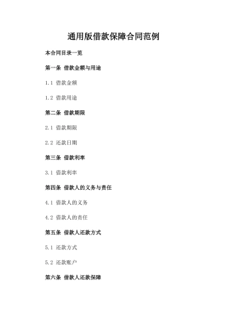 通用版借款保障合同范例