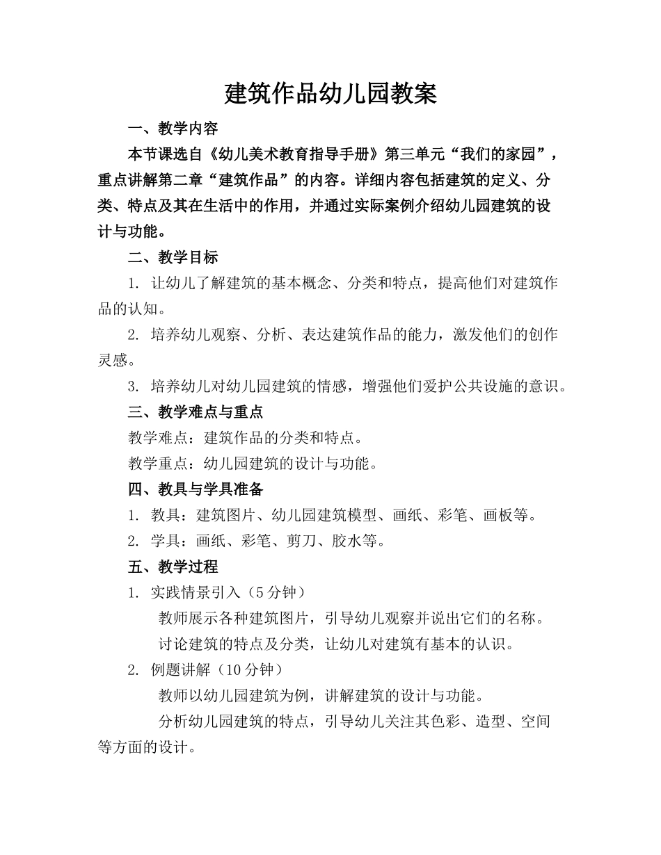 建筑作品幼儿园教案_第1页