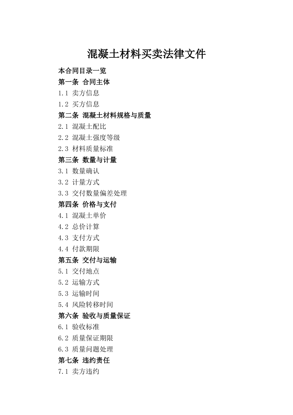 混凝土材料买卖法律文件_第2页