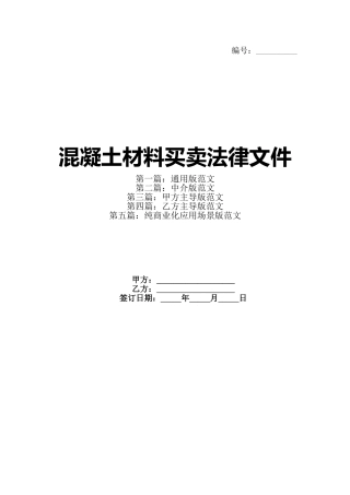 混凝土材料买卖法律文件