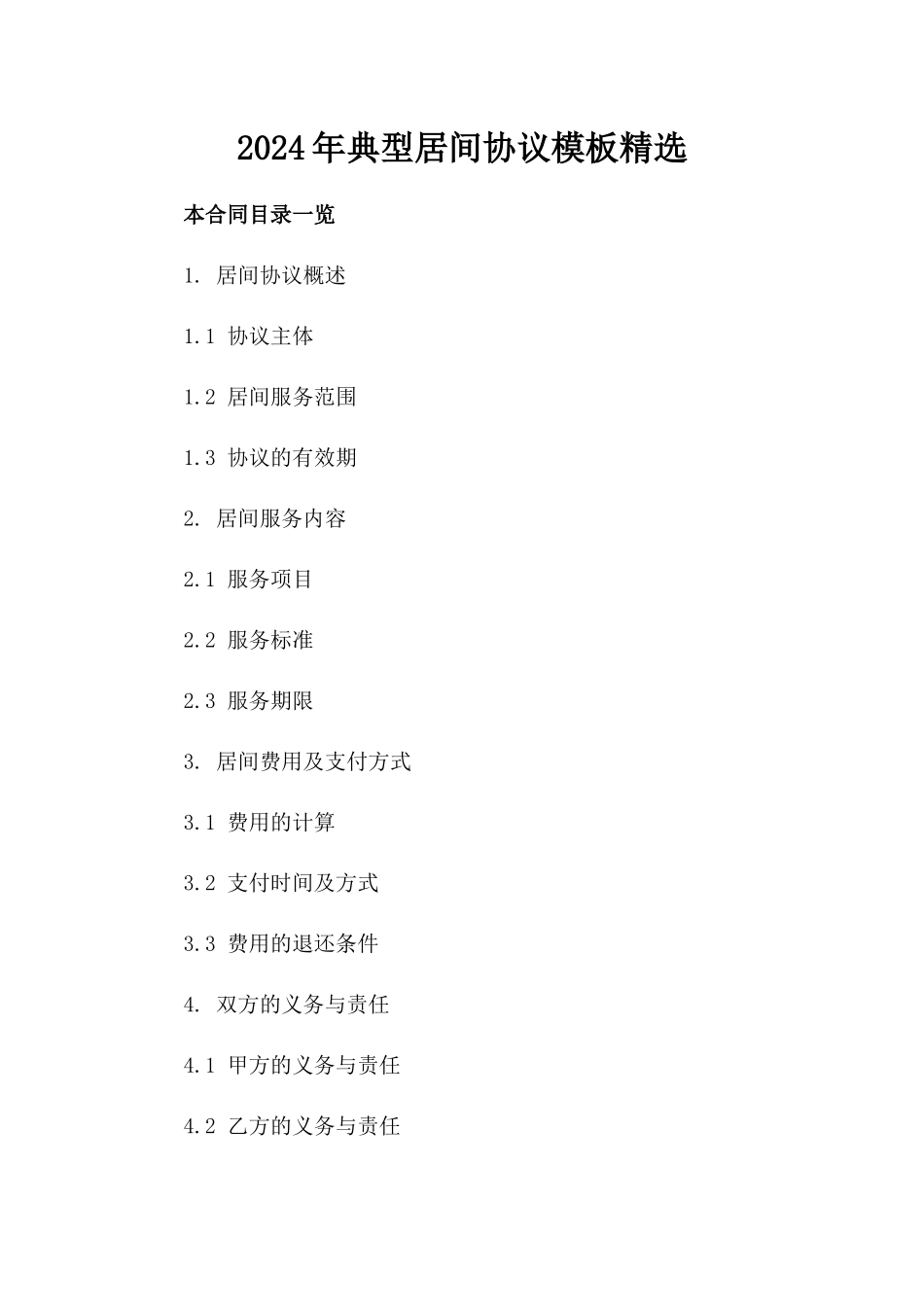 2024年典型居间协议模板精选_第2页