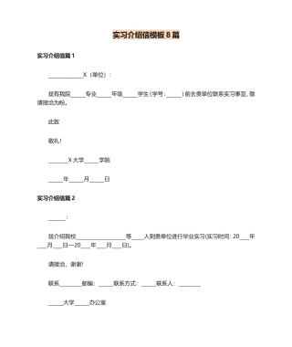 实习介绍信模板8篇