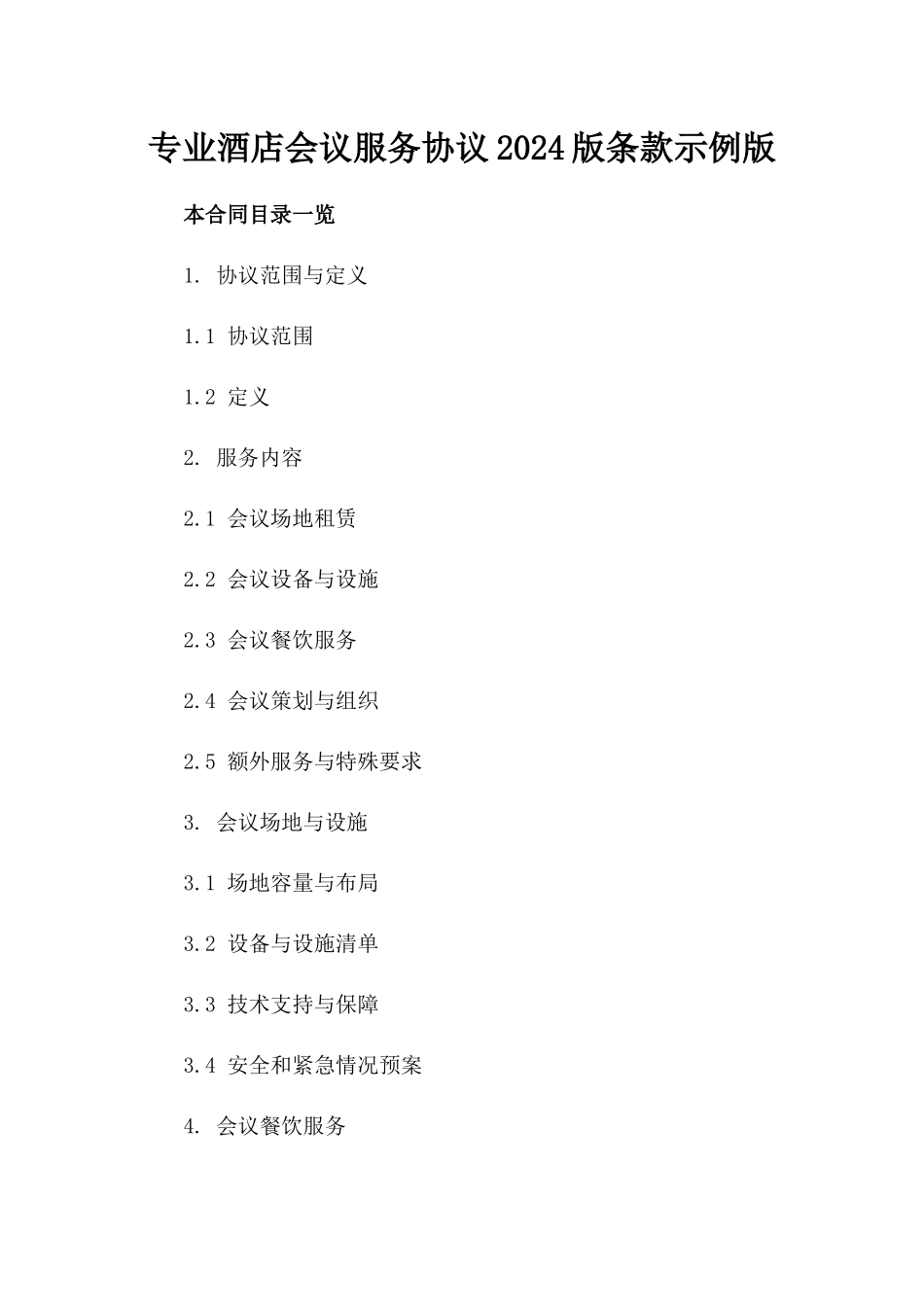 专业酒店会议服务协议2024版条款示例版_第2页