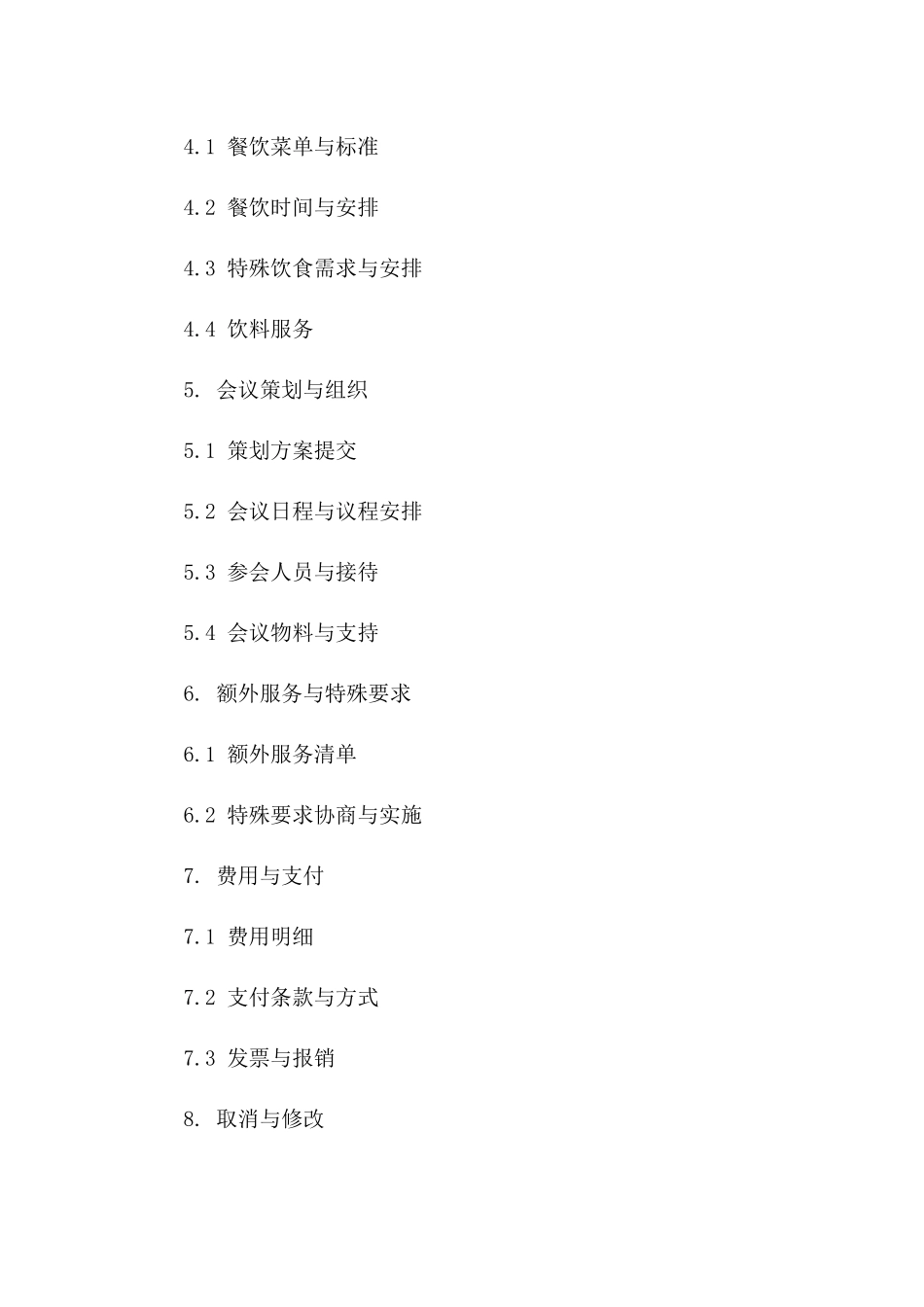 专业酒店会议服务协议2024版条款示例版_第3页