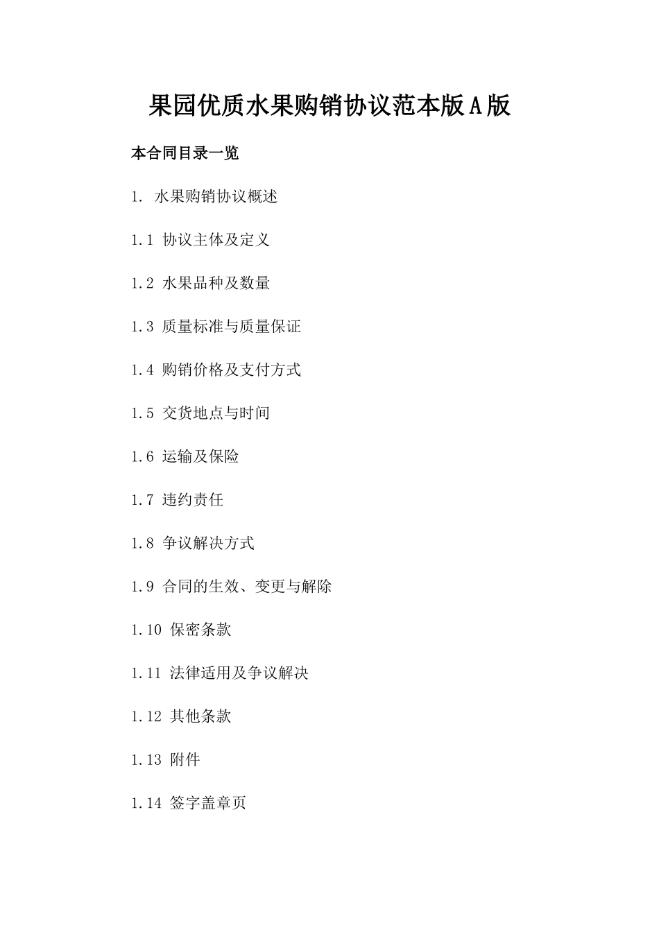 果园优质水果购销协议范本版A版_第2页