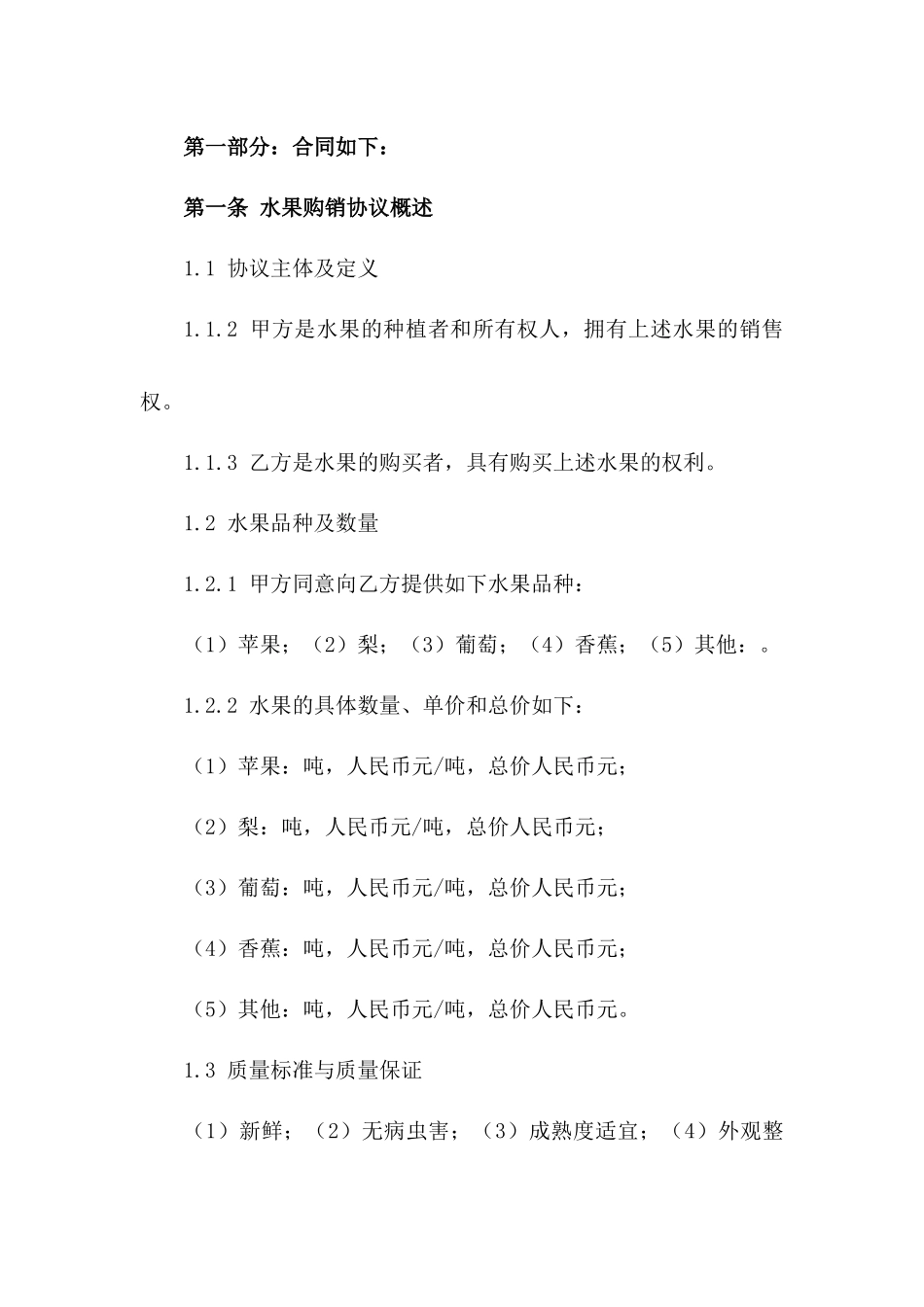 果园优质水果购销协议范本版A版_第3页