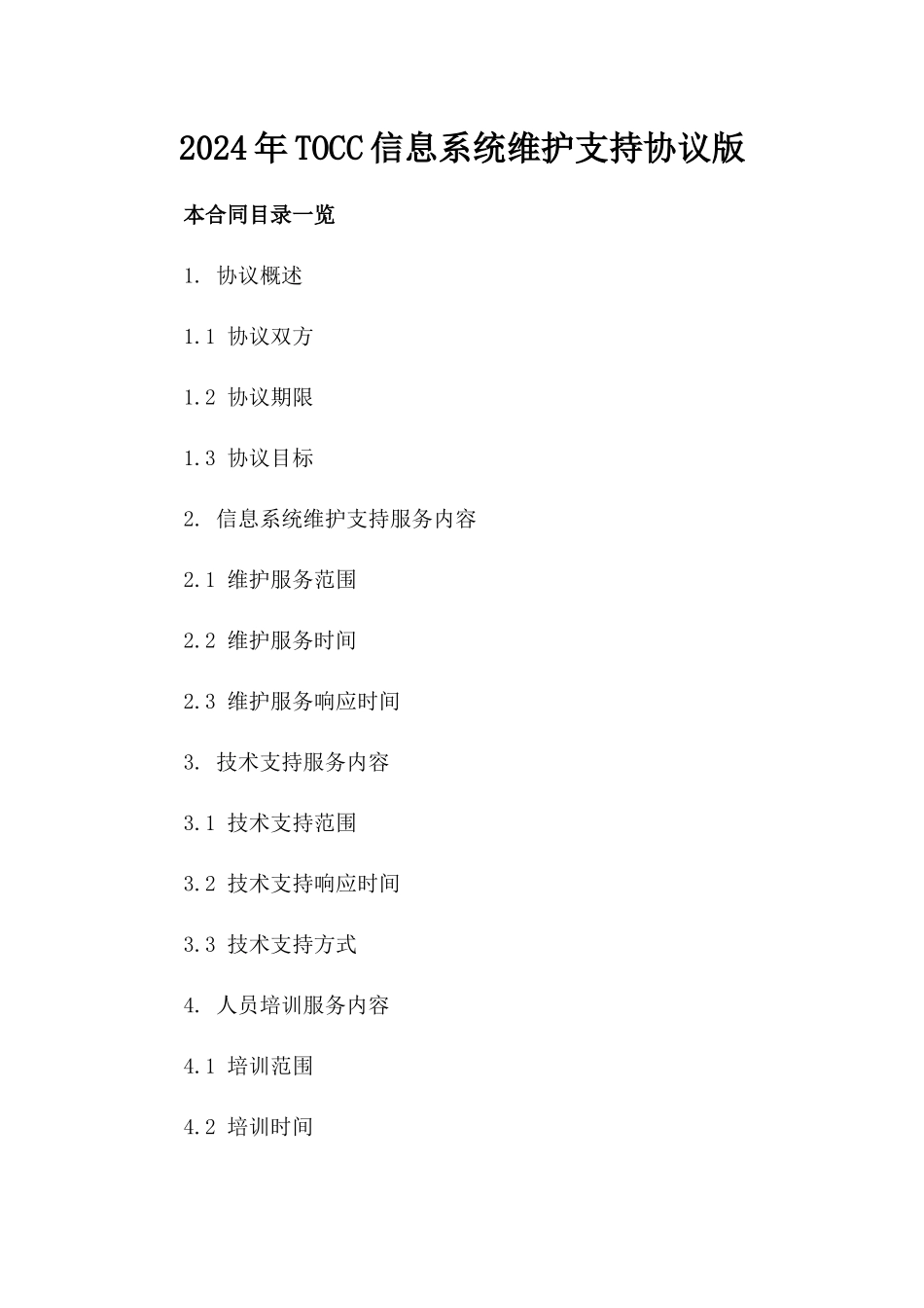 2024年TOCC信息系统维护支持协议版_第2页