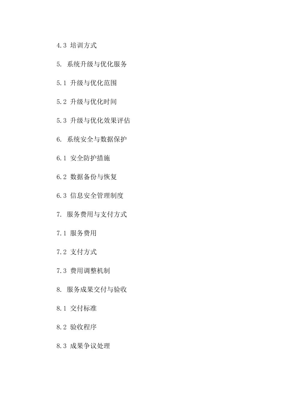 2024年TOCC信息系统维护支持协议版_第3页