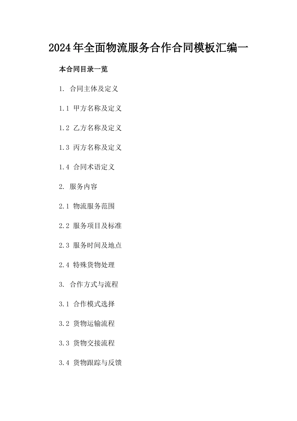 2024年全面物流服务合作合同模板汇编一_第2页