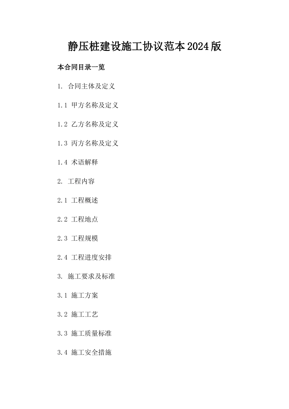 静压桩建设施工协议范本2024版_第2页