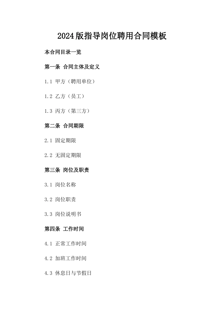 2024版指导岗位聘用合同模板_第1页