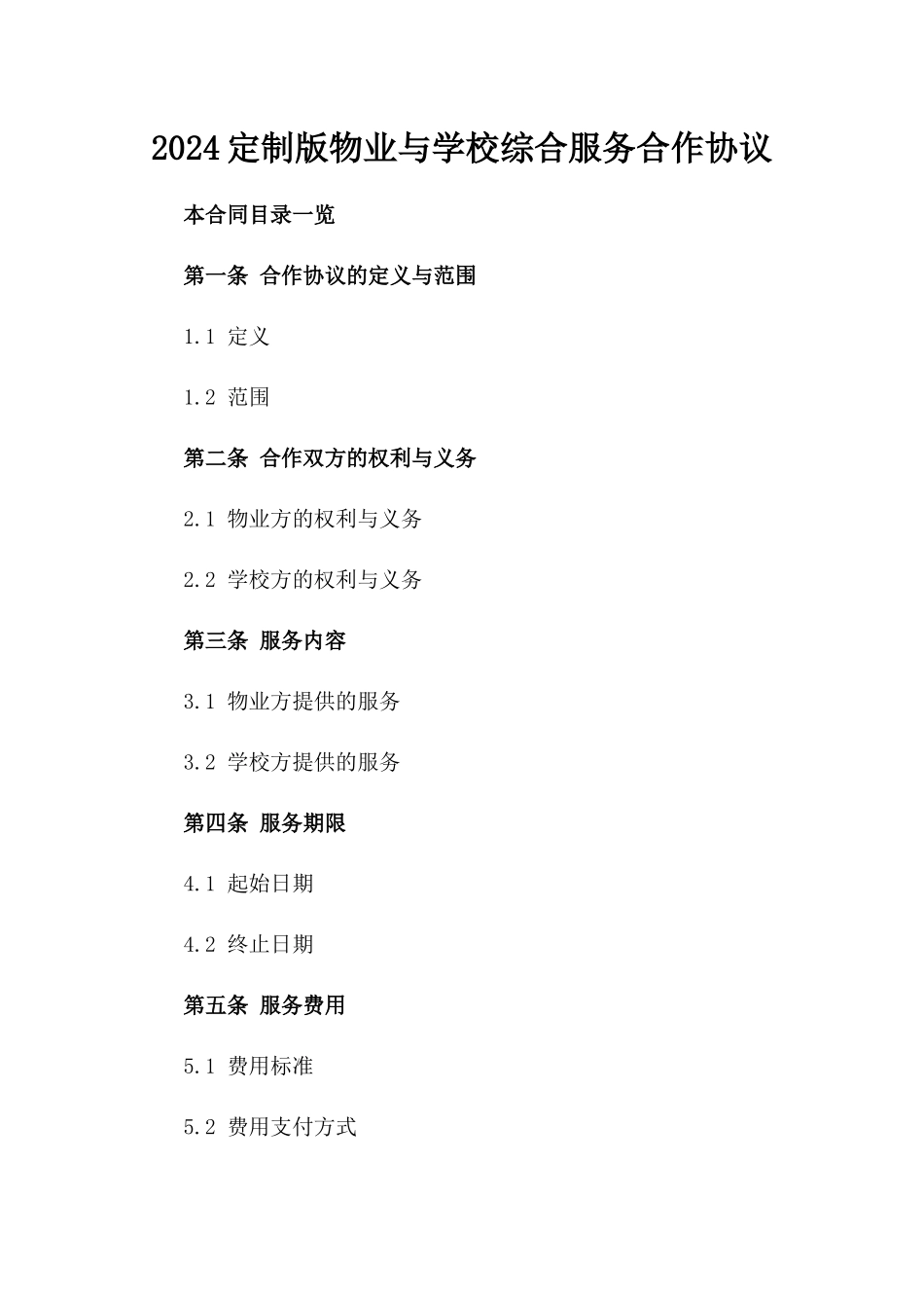 2024定制版物业与学校综合服务合作协议_第1页