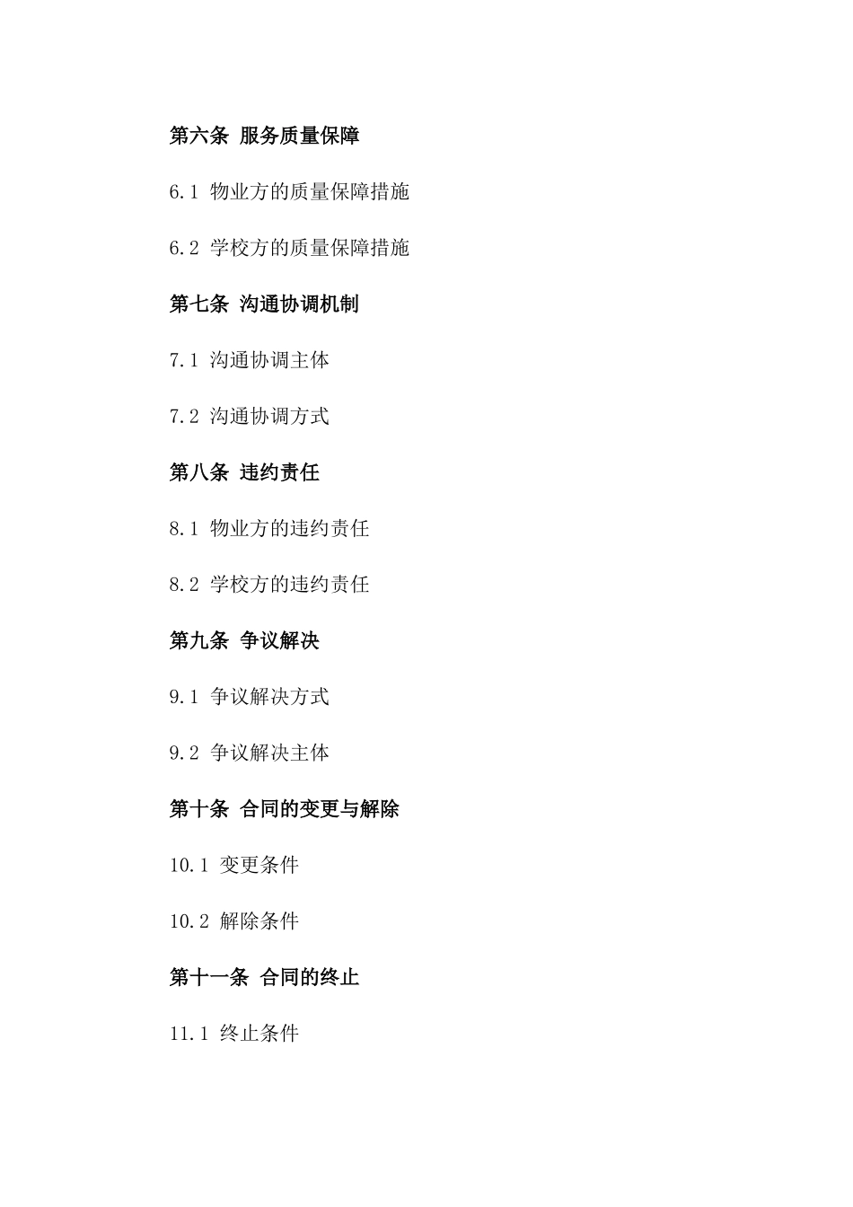 2024定制版物业与学校综合服务合作协议_第2页