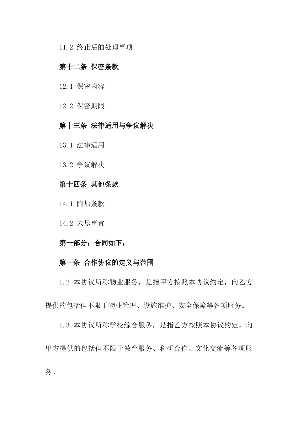 2024定制版物业与学校综合服务合作协议_第3页