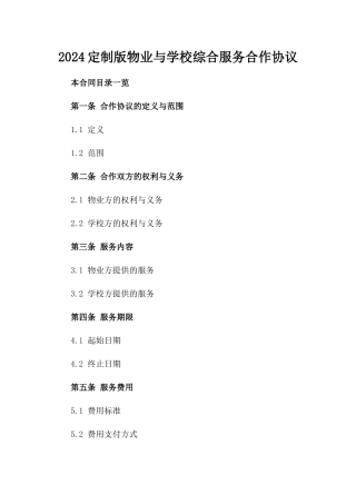 2024定制版物业与学校综合服务合作协议