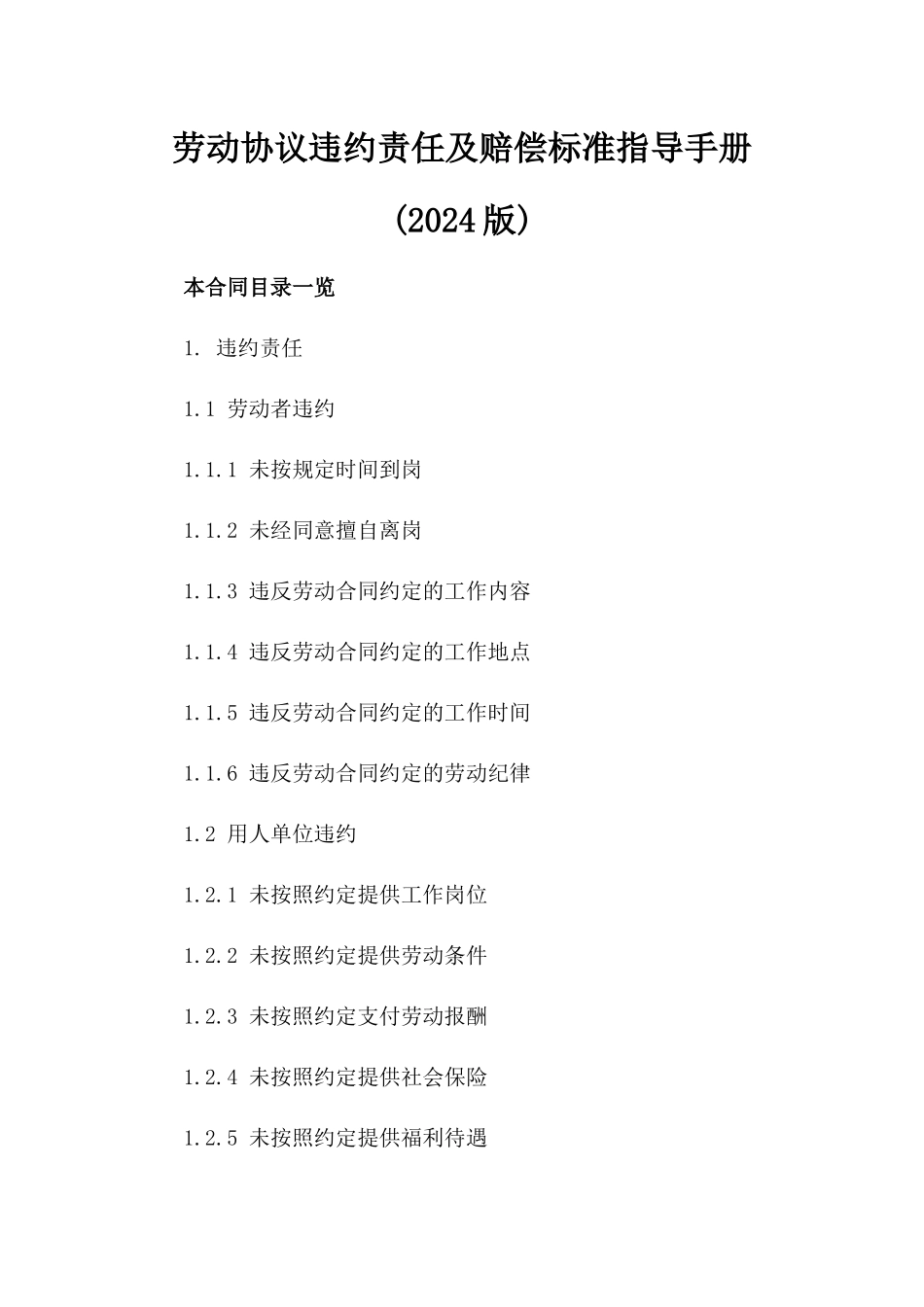 劳动协议违约责任及赔偿标准指导手册(2024版)_第2页
