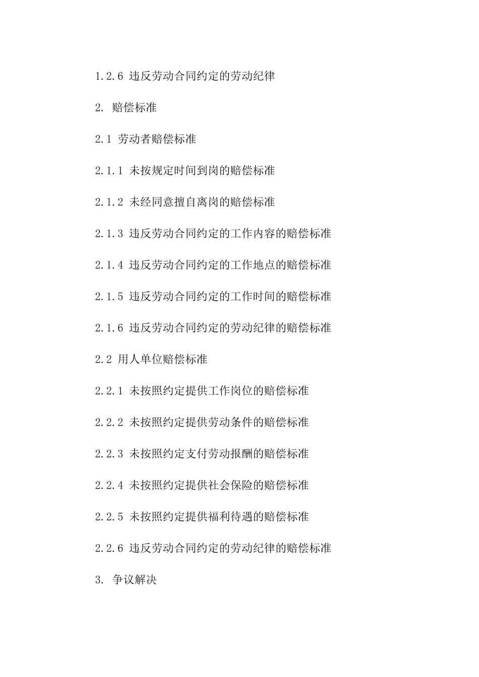 劳动协议违约责任及赔偿标准指导手册(2024版)_第3页