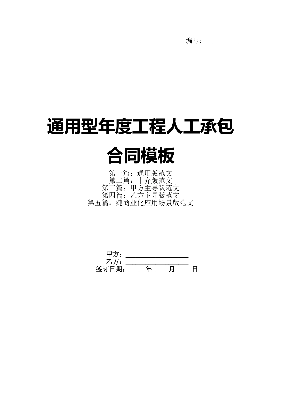 通用型年度工程人工承包合同模板(1)_第1页