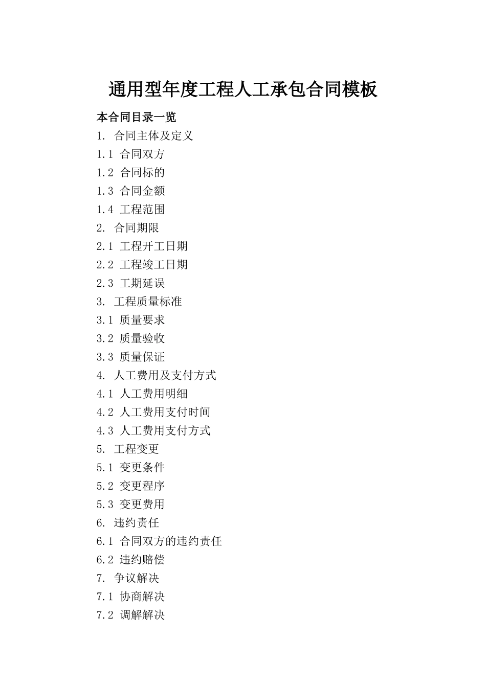 通用型年度工程人工承包合同模板(1)_第2页