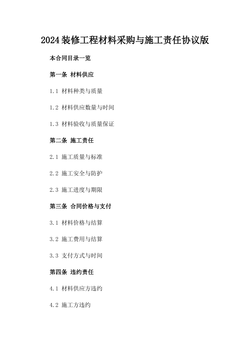 2024装修工程材料采购与施工责任协议版_第2页