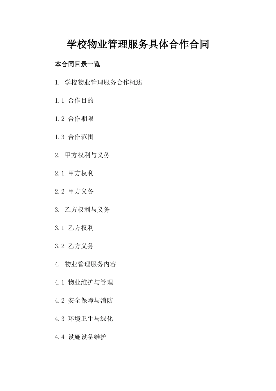 学校物业管理服务具体合作合同_第2页