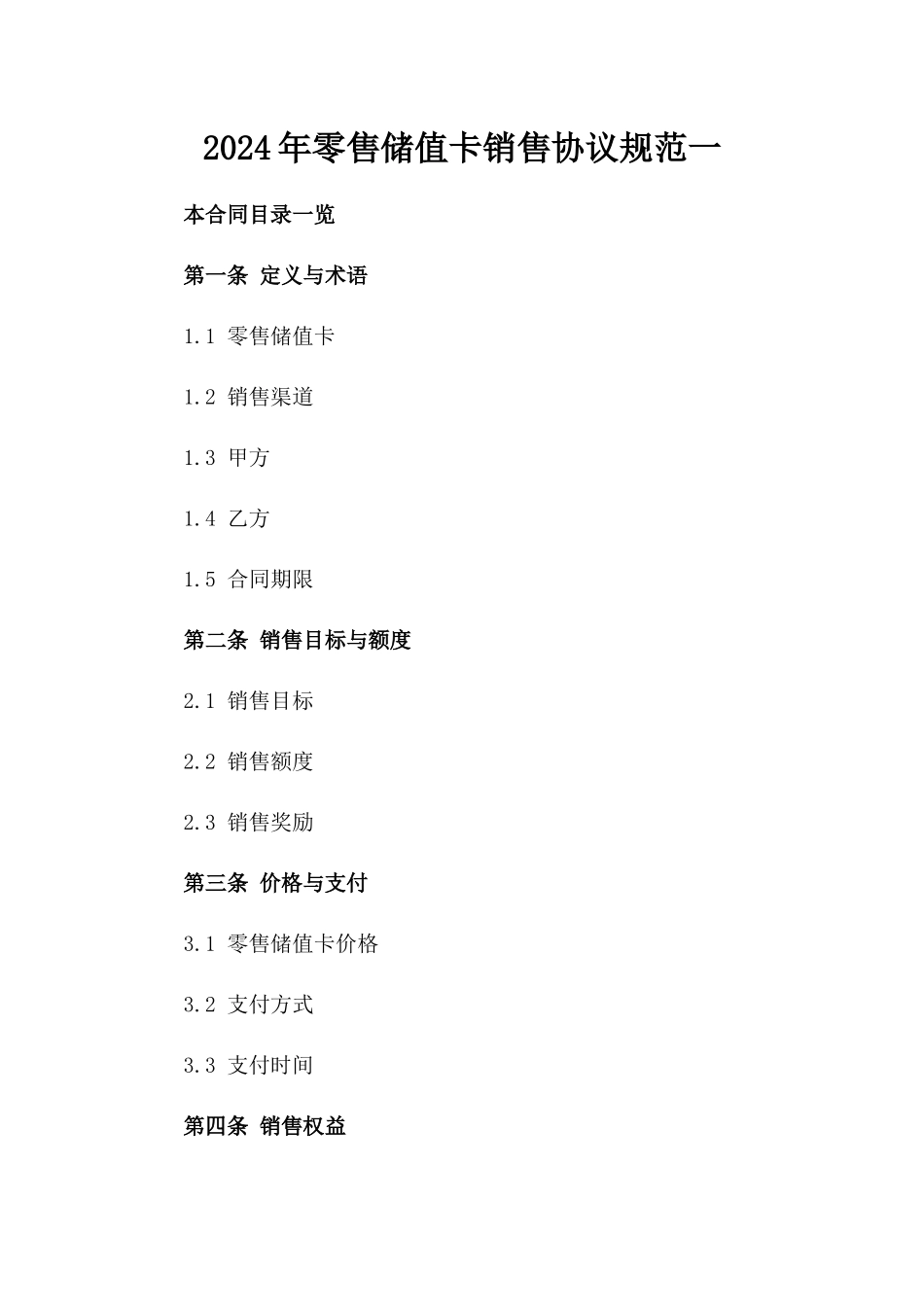 2024年零售储值卡销售协议规范一_第2页