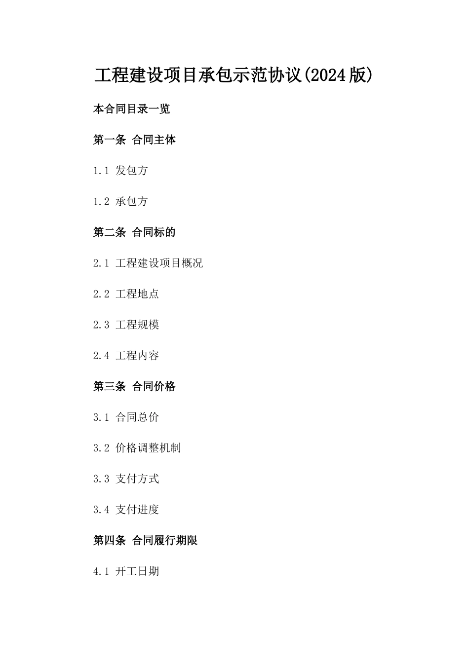 工程建设项目承包示范协议(2024版)_第2页
