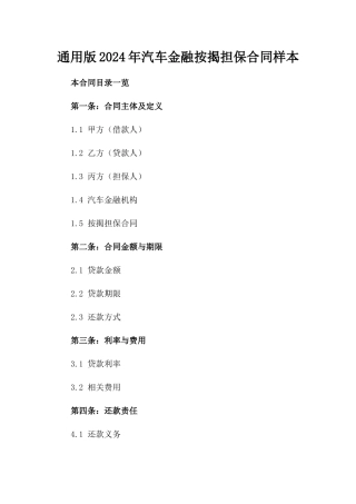 通用版2024年汽车金融按揭担保合同样本