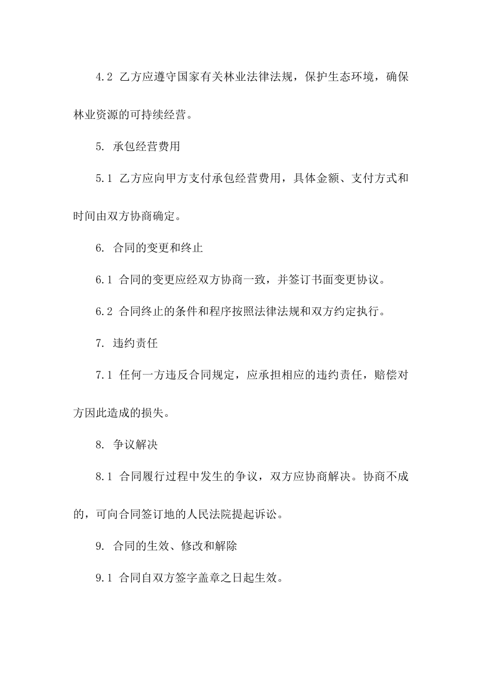 山岚地区林业资源承包经营合同范本2024_第2页