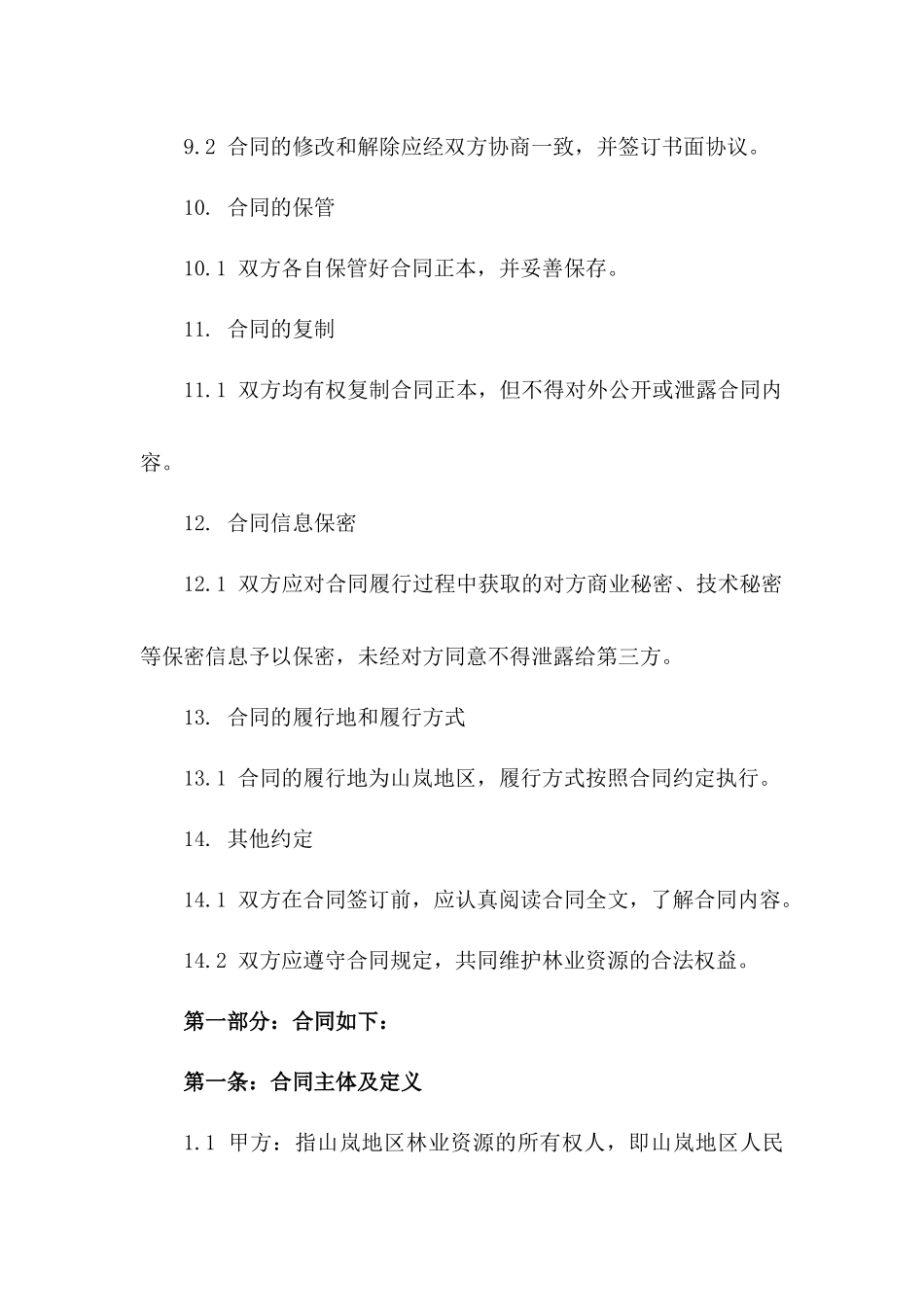 山岚地区林业资源承包经营合同范本2024_第3页