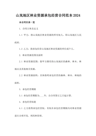 山岚地区林业资源承包经营合同范本2024