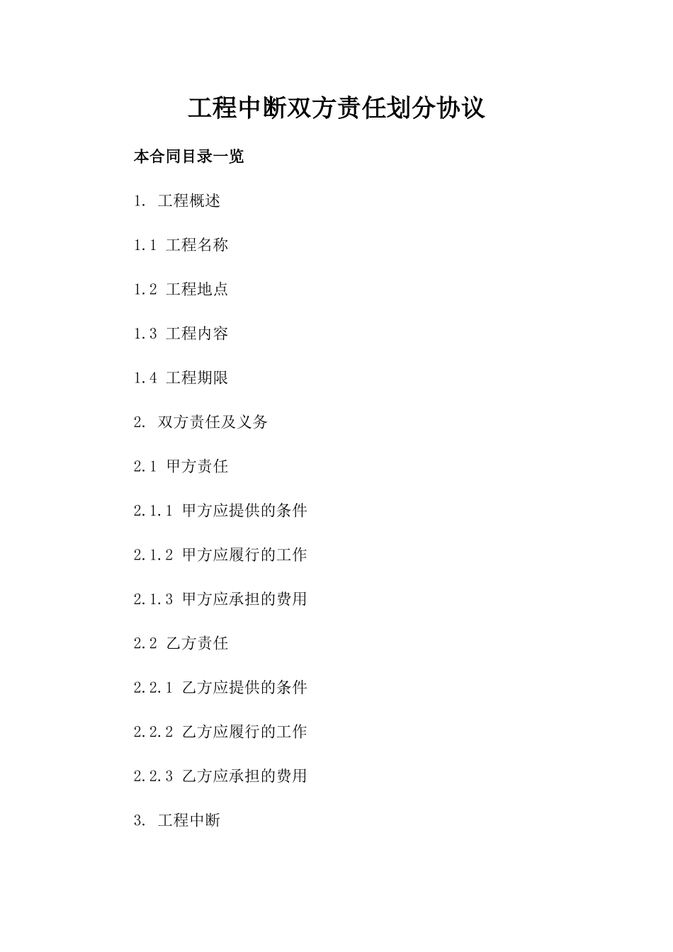 工程中断双方责任划分协议_第2页