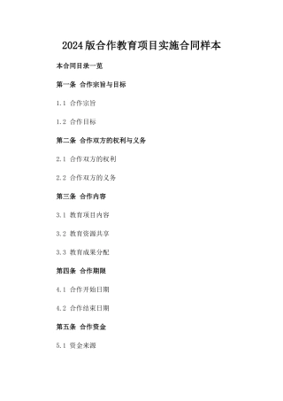 2024版合作教育项目实施合同样本