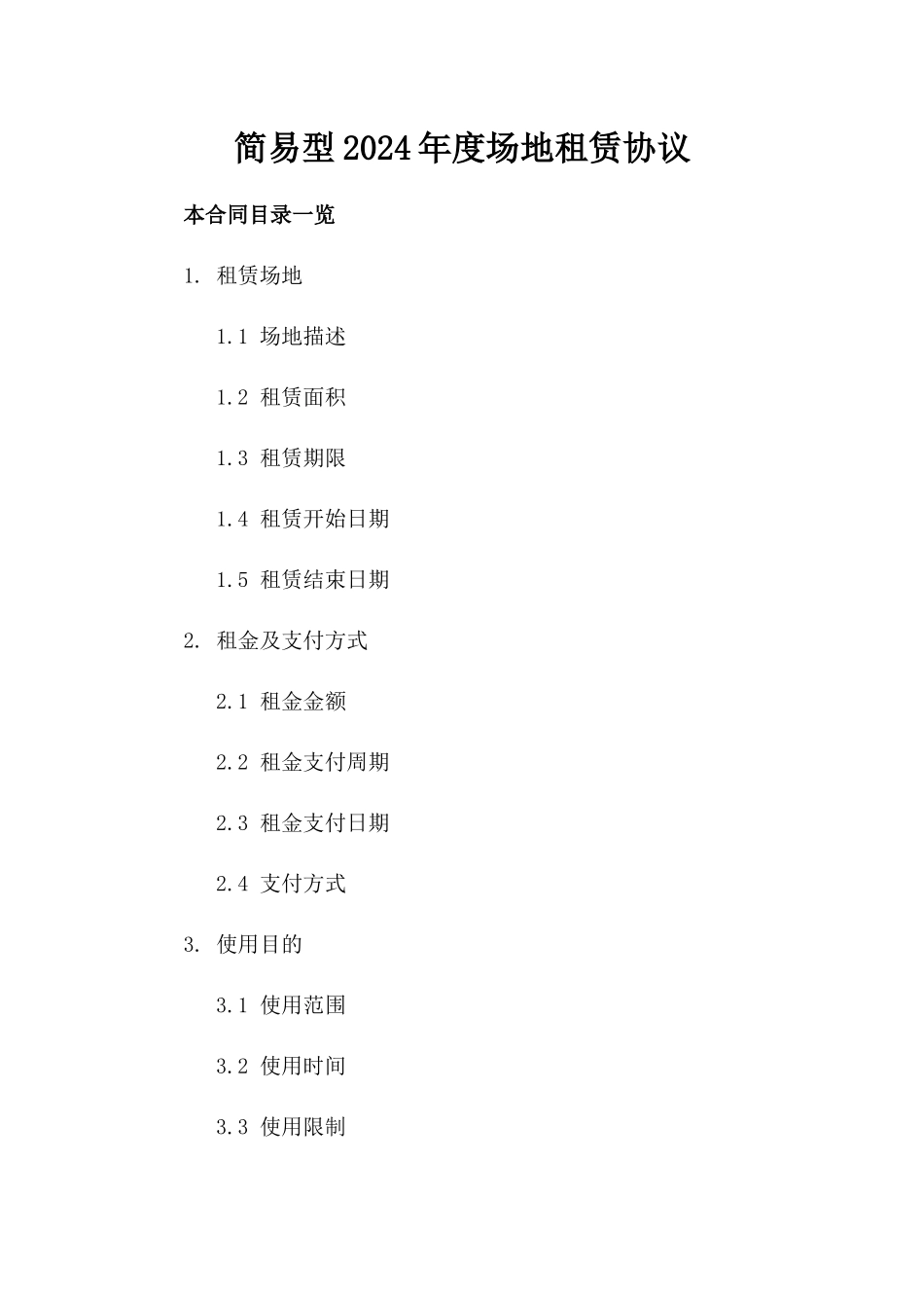 简易型2024年度场地租赁协议_第1页