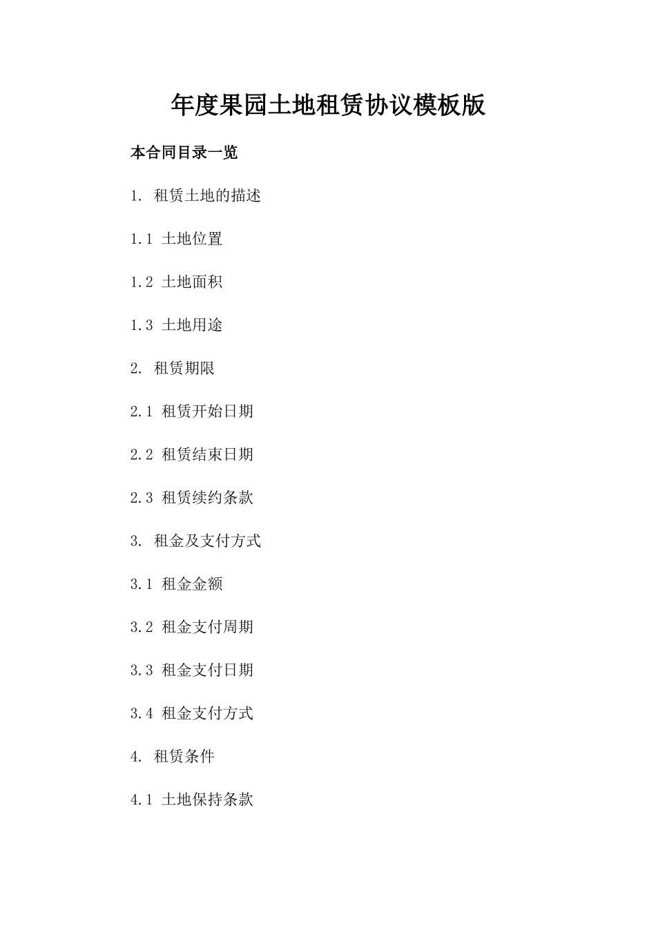 年度果园土地租赁协议模板版_第2页