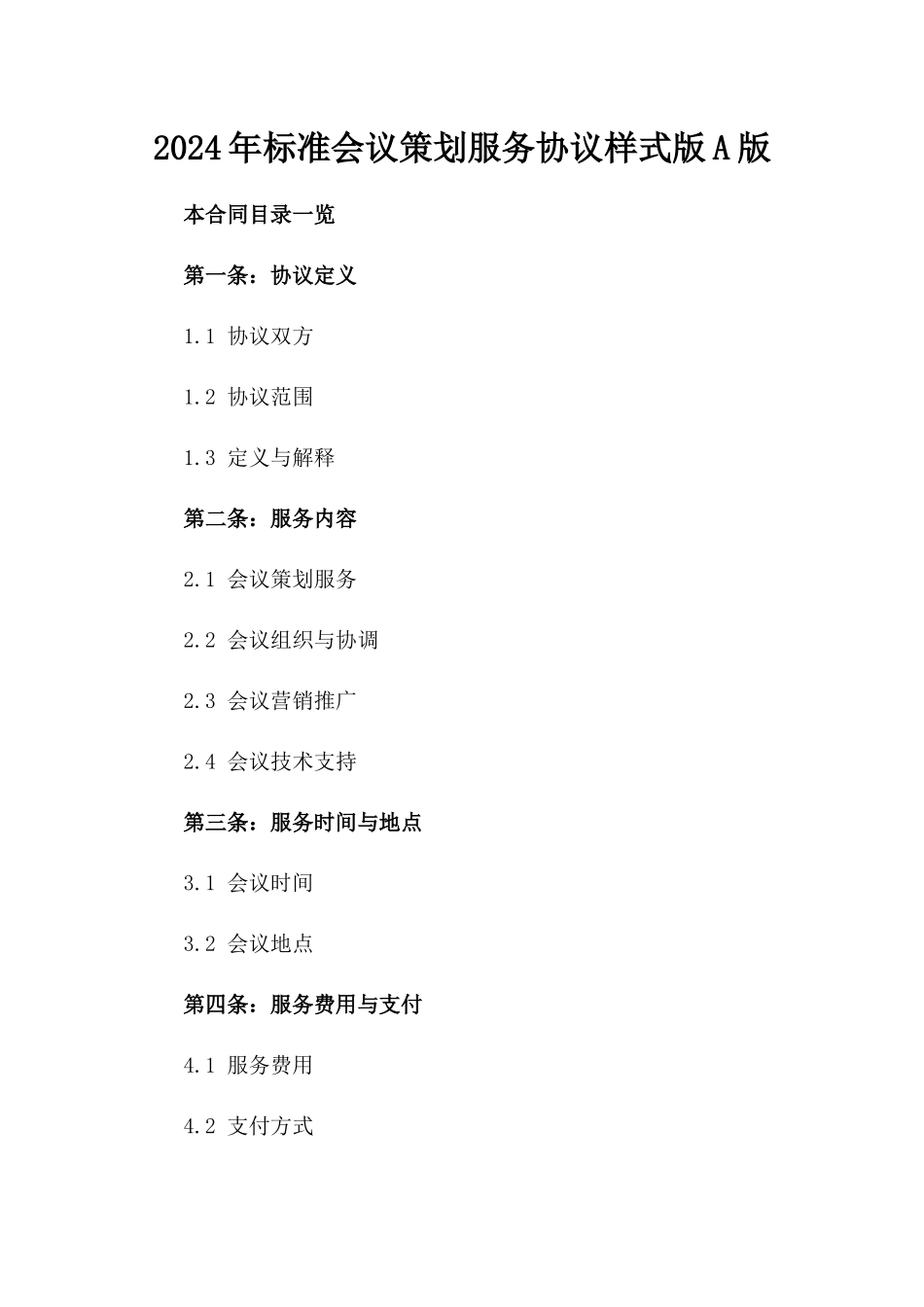 2024年标准会议策划服务协议样式版A版_第2页