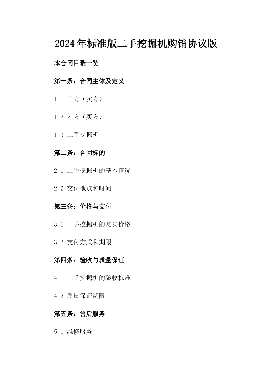 2024年标准版二手挖掘机购销协议版_第2页