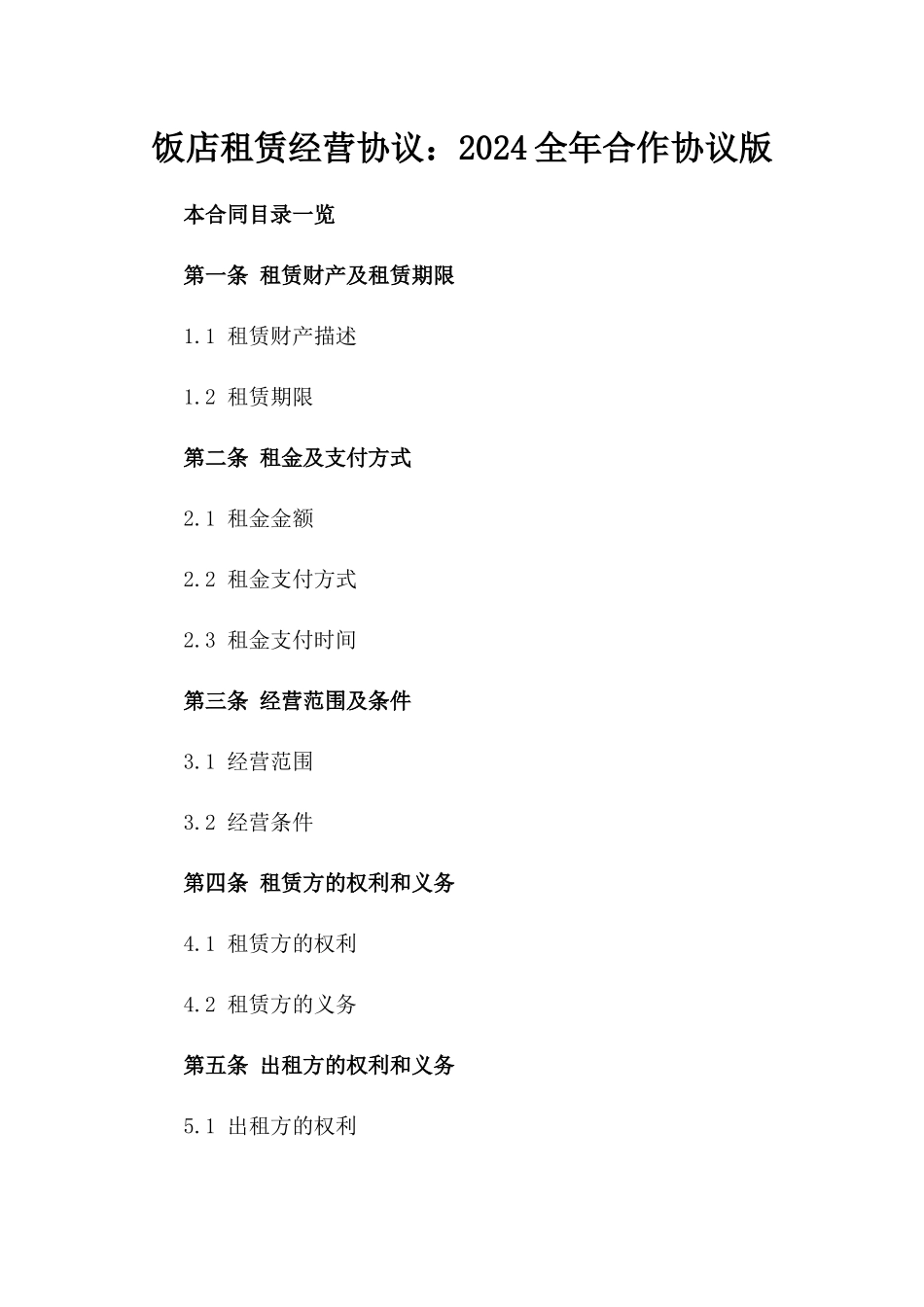 饭店租赁经营协议：2024全年合作协议版_第2页