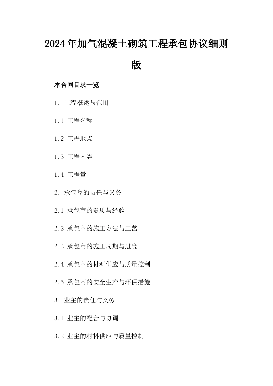 2024年加气混凝土砌筑工程承包协议细则版_第2页