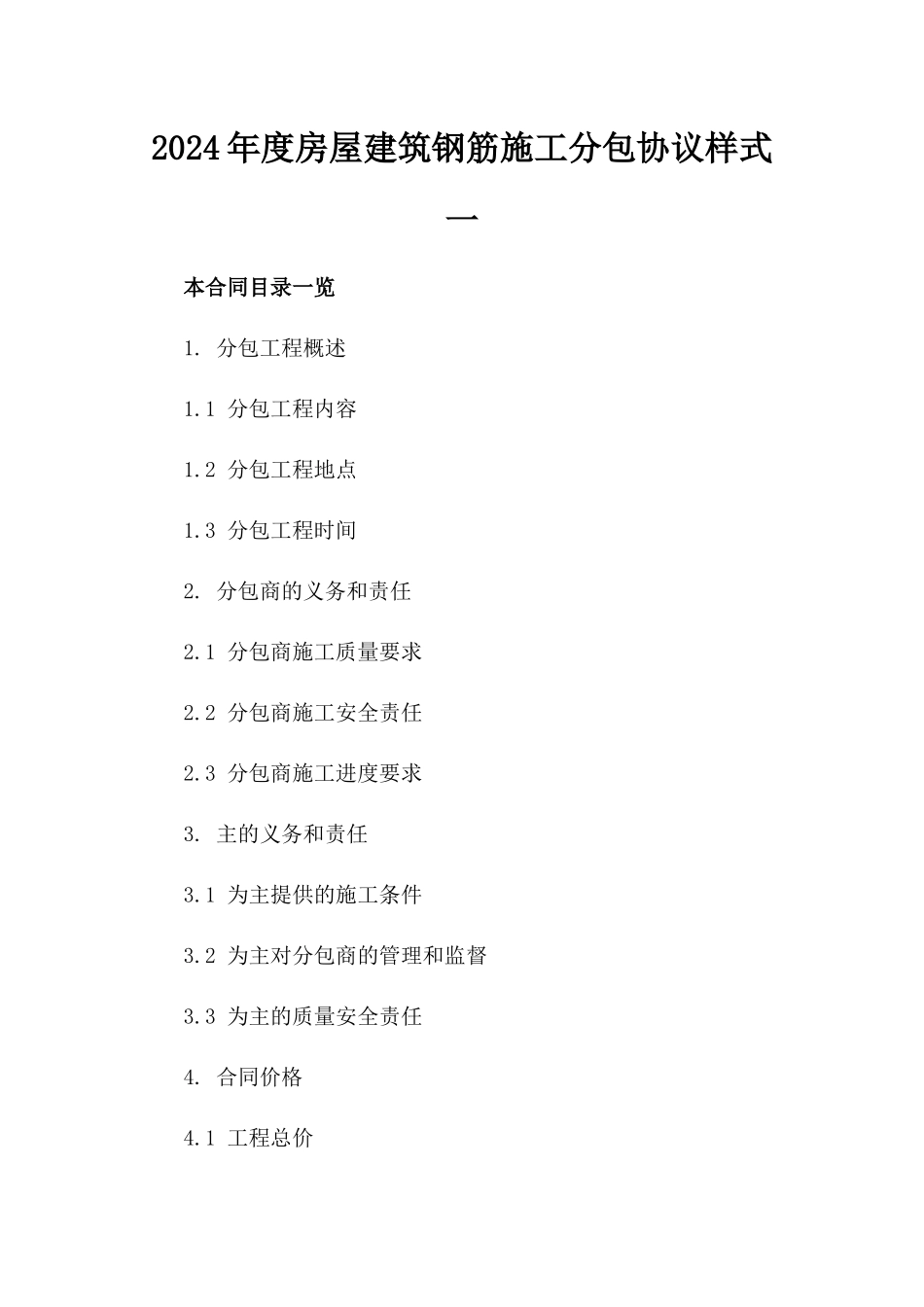 2024年度房屋建筑钢筋施工分包协议样式一_第2页