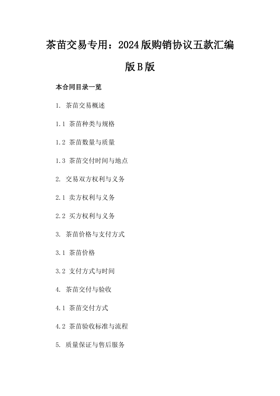 茶苗交易专用：2024版购销协议五款汇编版B版_第2页