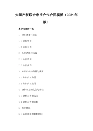 知识产权联合申报合作合同模板（2024年版）