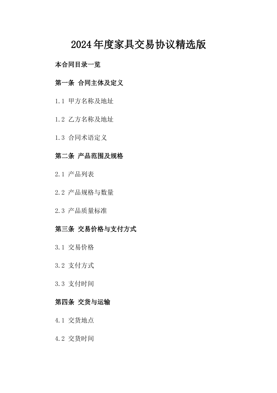 2024年度家具交易协议精选版_第2页